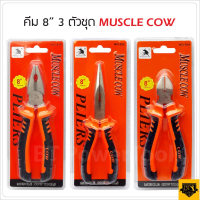 MUSCLE COW คีมปากแหลม ปากเฉียง และ ปากจิ้งจก  8" อย่างดีใช้สำหรับงาน จับ ดัด ตัด งอ โค้ง และการขึ้นรูปชิ้นส่วนของอุปกรณ์