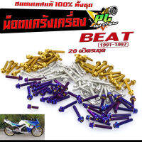 น็อตชุดแคร้ง บีท 2 จังหวะ /ชุดน็อตเเท้งเครื่อง สแตนเลส รุ่น  BEAT 110 ปี 1991-1997 2 จังหวะ (1ชุด 20 ตัว)ชุดแท้งเครื่อง บีท หัวเจาะ,หัวเฟือง