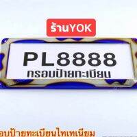 Yokป้ายทะเบียนรถยนต์สแตนเลสไทเท