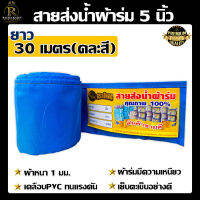 (สายส่งน้ำตราจระเข้ทอง) ผ้าร่ม สายส่งน้ำผ้าร่ม คละสี (5 นิ้ว) มีขนาด 30เมตร, 50เมตร เคลือบพีวีซี เหนียว ทนต่อแรงดัน ความหนา1มม.