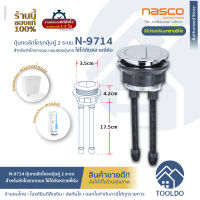 NASCO ปุ่มกดชักโครก 2ปุ่ม ใช้ได้กับหลายยี่ห้อ Ø45 mm ก้านยาว 21.7cm N-9714 WDI อะไหล่ชักโครก ปุ่มแบบคู่ Dual Flush