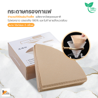 Homemakers กระดาษกรองกาแฟ 100 แผ่น Drip Coffee Paper Filter กระดาษกรองกาแฟดริป สำหรับ 1-2 ถ้วย/3-4ถ้วย