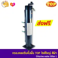 ถังกรองคลอรีนตั้งพื้น TOP ไซส์ใหญ่ Chlorine water fillter L สีฟ้า