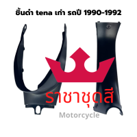 tena ตัวแรก แท้ศูนย์ honda ชิ้นดำ เทน่า ตัวเก่า  ชิ้นดำด้าน  ชิ้นพลาสติกดำด้าน รถปี 1990-1992 ขายแยกชิ้นได้ มีของพร้อมส่ง