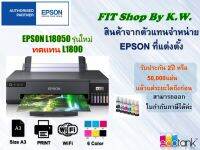 Epson EcoTank A3 L18050 รุ่นใหม่ 6สี มาทดแทนรุ่น L1800 ใช้หมึกเบอร์ใหม่ 057