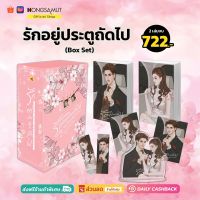 Boxset "รักอยู่ประตูถัดไป" 1-2 (ที่คั่นในเล่ม) - Hongsamut