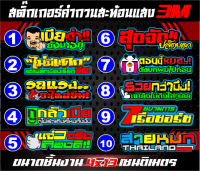 สติ๊กเกอร์คำกวนสะท้อนแสง3Mชุดที่2