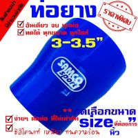 ( Promotion ) สุดคุ้ม ท่อยางซิลิโคน ท่อยางอินเตอร์ ผ้าใบสานหนา samco ((( ท่อทด สีน้ำเงิน 3.0-3.5 นิ้ว ))) ราคาถูก ท่อไอเสีย และ อุปกรณ์ เสริม ท่อ รถ มอเตอร์ไซค์ ท่อไอเสีย รถยนต์ ท่อไอเสีย แต่ง