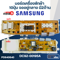 บอร์ดเครื่องซักผ้า ซัมซุง 10ปุ่ม จออยู่กลาง มี2ด้าน #DC92-00195A