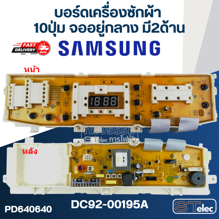 บอร์ดเครื่องซักผ้า-ซัมซุง-10ปุ่ม-จออยู่กลาง-มี2ด้าน-dc92-00195a