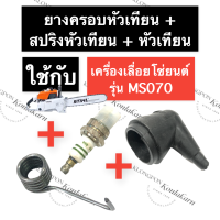 STIHL-070 MS070 จุกหัวเทียน ฝาครอบหัวเทียน ยางครอบหัวเทียน + สปริงหัวเทียน + หัวเทียน เลี่อยใหญ่ สปริงปลั๊กหัวเทียน070 สติล อะไหล่เครื่องเลื่อย