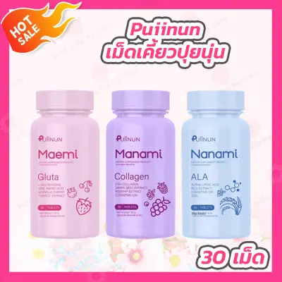 เม็ดเคี้ยวปุยนุ่น Puiinun Maemi Gluta กลูต้า มาเอมิ [30 เม็ด] /Manami Collagen มานามิ คอลลาเจน [30 เม็ด] /Nanami ALA กันแดด นานามิ [30 เม็ด]