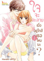 ใจจะละลายเมื่ออยู่ใกล้เธอไหมนะ เล่ม 1-4 มือ 1 พร้อมส่ง