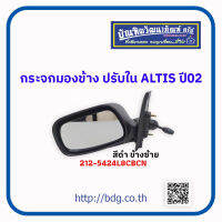 TOYOTA กระจกมองข้าง ปรับใน โตโยต้า ALTIS ปี 02 ข้างซ้าย สีดำ 212-5428L8CBCM FOCOPO 1ชิ้น