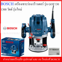 BOSCH เครื่องเซาะร่อง/เร้าเตอร์ รุ่น GOF 130 รุ่นใหม่ 1300 วัตต์