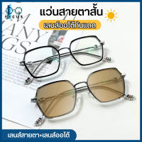 Focus optic แว่นสายตาสั้น เลนส์ออโต้ออกแดดเปลี่ยนสี แว่นสายตา+เลนส์กันแดด เลนส์ปรับแสงอัตโนมัติ แว่นสาย แว่นตากันแดด