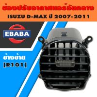 ช่องปรับแอร์  ISUZU D-MAX ปี 2007-2011 อันกลาง ข้างซ้าย, LH R101