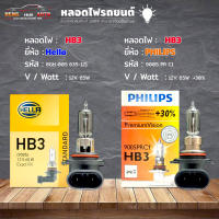 หลอดไฟ HB3 หลอดไฟติดรถยนต์ ยี่ห้อ Hella รหัส 8GH 005 635-121 / Philips  รหัส 9005 PR C1 +30%  HB3 12V. 65W ( เลือกได้เลย )