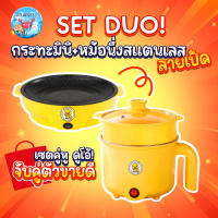 !! SET DUO ลดแรง  กระทะมินิลายเป็ดเหลือง 22 cm + หม้ออเนกประสงค์ พร้อมที่นึ่ง กระทะมินิไฟฟ้า ไม่ติดกระทะ หม้อนึ่งชาบูลายเป็ด หม้อชาบู