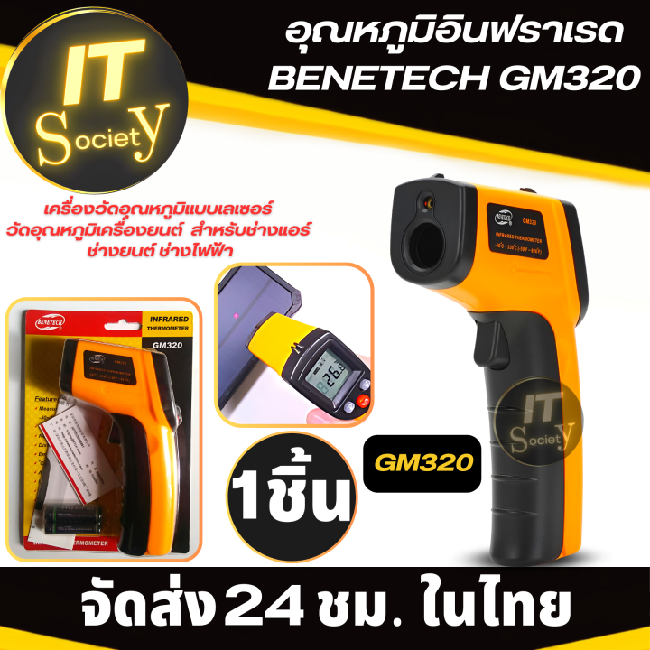 ปืนวัดอุณหภูมิ-benetech-gm320-เครื่องวัดอุณหภูมิเลเซอร์-แบบดิจิตอล-อุปกรณ์วัดอุณหภูมิ-แบบอินฟราเรด-infared-thermo-เครื่องวัดอุณหภูมิอินฟราเรด