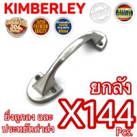 KIMBERLEY มือจับขาบัวสเตนเลสแท้ (SUS 304 JAPAN) NO.501-5" SS (144 ชิ้น)