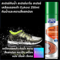 สเปรย์กันน้ำ สเปรย์นาโน สเปรย์ สเปรย์เคลือบรองเท้า Eykosi 250ml กันน้ำและคราบสิ่งสกปรก กระเป๋า เครื่องหนัง เสื้อผ้า สิ่งทอ Eykosi 250ml Water Repellent Nano Spray zahaa