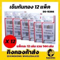 ยกโหล!! เข็มปักก้นทอง​ ตราแรด ( แพ็ค​ 12​ เล่ม ) DS-15366