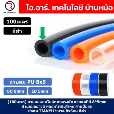 (100เมตร) สายลม PU 8*5mm ท่อลมพียู สายปั๊มลม PU tube Polyurethane air pipe TIANYU ขนาด 8x5มม. สีดำ BLACK