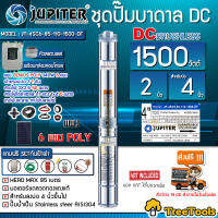 JUPITER SET ปั๊มบาดาล รุ่น JP-4SC9-85-110-1500-DF+แผง POLY 340w 6แผง ออก2นิ้ว (เชตตู้ กันฟ้าผ่า กาวโหลด เบรกเกอร์ สายPKS สายไฟ3*2.5 50ม. ฝาบ่อ2 ) บาดาล จัดส่ง KERRY