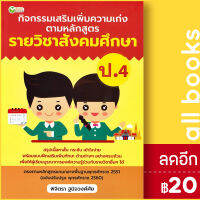 กิจกรรมเสริมเพิ่มความเก่ง ตามหลักสูตรรายวิชาสังคมศึกษา ป.4 | ต้นกล้า พิจิตรา ฐนิจวงศ์ศัย