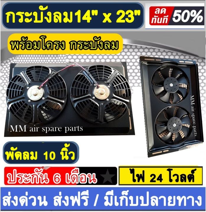 พัดลมพร้อมโครง-กระบังลม-ขนาด-14x23-นิ้ว-พร้อม-พัดลมดูด-10-นิ้ว-24v-พัดลม-ระบายความร้อน-พร้อมโครง-โครงพัดลม-14-x23-24-โวลต์-14-23