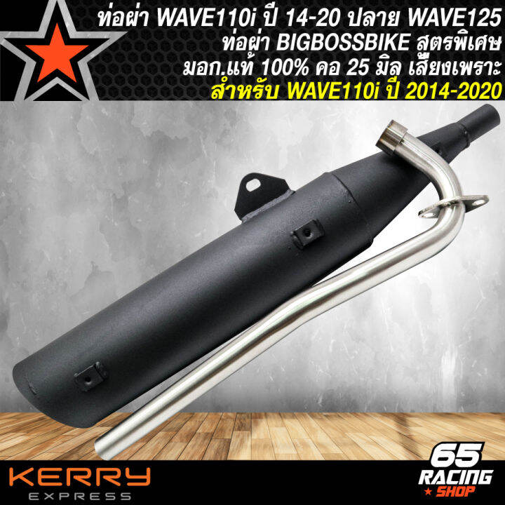 ท่อผ่า-wave110i-ท่อผ่าหมก-สำหรับ-wave110i-เวฟ110i-ปี-2014-2020-ท่อผ่า-bigbossbike-ปลาย125-มอก-แท้-100-คอท่อ-25-มิล-สีดำ