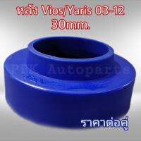 ยางรองสปริงหลัง สเปเซอร์รองสปริง โตโยต้า วีออส-ยาริส 03-12 สูง3CM(30mm) 1คู่