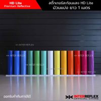 สติ๊กเกอร์สะท้อนแสง HD Lite สำหรับงานไดคัท ทำป้ายสัญญาณ สติ๊กเกอร์ติรถยนต์ กว้าง 24 นิ้ว ยาว 1 เมตร (ตัดแบ่งจากม้วนเต็ม)