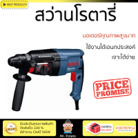 รุ่นใหม่ล่าสุด สว่าน สว่านโรตารี่ BOSCH GBH2-26DE 26 MM 800W เจาะได้ง่าย มอเตอร์คุณภาพสูงมาก ใช้งานได้อเนกประสงค์ ROTARY DRILL