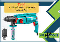 Total สว่านโรตารี่ 26มม. TH308268-2  เปลี่ยนหัวได้  800W  ถูกที่สุด