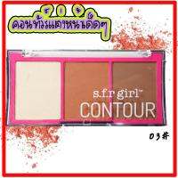 พาเลทคอนทัว์1+ไฮไลท์1+บลัช1 S.F.R girl Contour