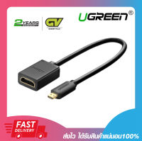 สายแปลงสายสัญญาณภาพ UGREEN 20134 Micro HDMI to HDMI Female Adapter รับประกัน 2 ปี