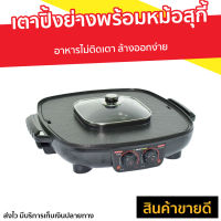 ?ขายดี? เตาปิ้งย่างพร้อมหม้อสุกี้ Smarthome อาหารไม่ติดเตา ล้างออกง่าย SM-EG1802 - เตาปิ้งย่าง เตาปิ้งย่างอเนกประสงค์ หม้อชาบูไฟฟ้า เตาย่างไฟฟ้า เตาปิ้งย่างไฟฟ้า เตาบาร์บีคิว เตาปิ้งย่างชาบู กระทะปิ้งย่างไฟฟ้า เตาหมูกระทะไฟฟ้า electric grill