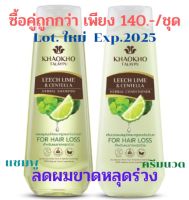 Lot ใหม่!!! เขาค้อทะเลภู แชมพูและครีมนวดผม สูตร มะกรูดและใบบัวบก***ลดผมขาดหลุดร่วง***185มล.Mfg.04,09/2022 Exp.04,09/2025