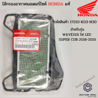 ไส้กรองอากาศแท้ Honda WAVE110i ไฟ LED , SUPERCUB 2018-2019 รหัสสินค้า 17210-K03-N30