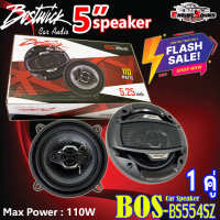 ลำโพงแกนร่วม 5 นิ้ว BOSTWICK BOS-BS554SZ ลำโพง5.25 นิ้ว แกนร่วม4ทาง 110วัตต์ ราคาต่อคู่ ลำโพงเครื่องเสียงติดรถยนต์ เสียงดี เสียงเพราะ ติดรถยนต์