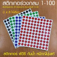 ตัวเลข สติกเกอร์ วงกลม ขอบขาว ตัวเลข ชุด 1-100 ขนาด ศก.20 มิล