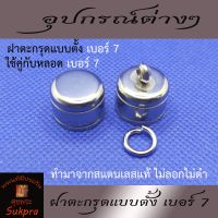 ฝาตะกรุด 1 ห่วง ฝาหลอดตระกรุดแบบตั้ง เบอร์ 7 วัสดุสแตนเลส จำนวน 1ชุด (1คู่)