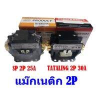 แมกเนติกแอร์ แบบ 2 โพล 2 POLE 25A,30A