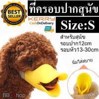 Pet Shop ที่ครอบปากสุนัข ตะกร้อครอบปากสุนัข รูปปากเป็ด Pet dog Mask Muzzle duck mouth Size:S สีเหลือง