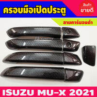 ครอบมือจับเปิดประตู ลายคาร์บอน อีซูซุ มูเอ็ก Isuzu Mux Mu-x 2020 2021 2022 2023 2024 ใส่ร่วมกับ D-MAX 2020 ได้ ( รุ่นไม่TOP)