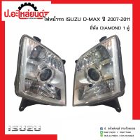 ไฟหน้ารถ อีซูซุ ดีแม็ก ปี2007-2011 มุมขาว โปรเจคเตอร์(H7) 1คู่ (ISUZU D-MAX LH)ยี่ห้อ Diamond