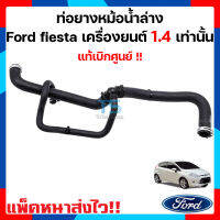 ท่อยางหม้อน้ำล่าง Ford Fiesta 1.4 แท้เบิกศูนย์!