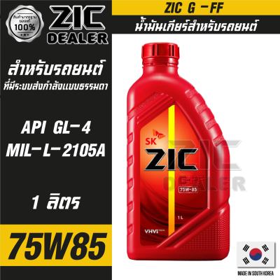 น้ำมันเกียร์  ZIC G-FF 75W-85 ขนาด 1 ลิตร  สังเคราะห์แท้ API GL-4,MIL-L2105A  สำหรับเกียร์ธรรมดา เกียร์กระปุก อายุการใช้งาน 40,000 Km. ซิคน้ำมันเครื่องอันดับหนึ่งของเกาหลีใต้